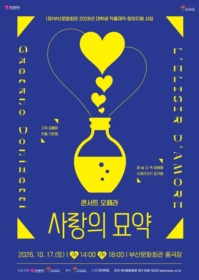 콘서트 오페라, 사랑의 묘약 [부산]