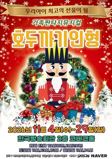 호두까기 인형 [서울 양천]