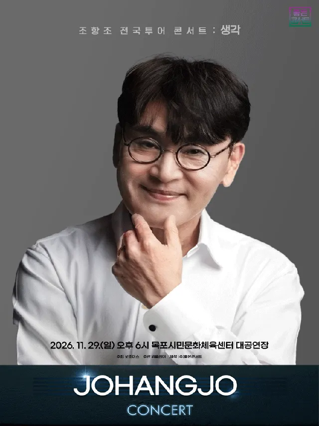 조항조 전국투어 콘서트: 생각 [목포]