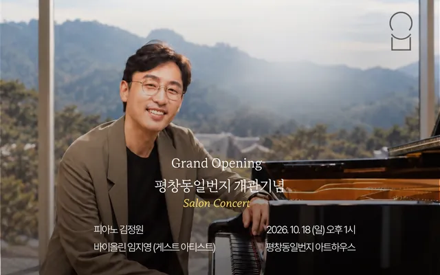평창동일번지 개관 기념 살롱 콘서트: 김정원 피아니스트
