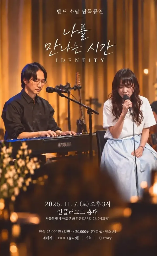 소담 두 번째 단독 콘서트: 나를 만나는 시간