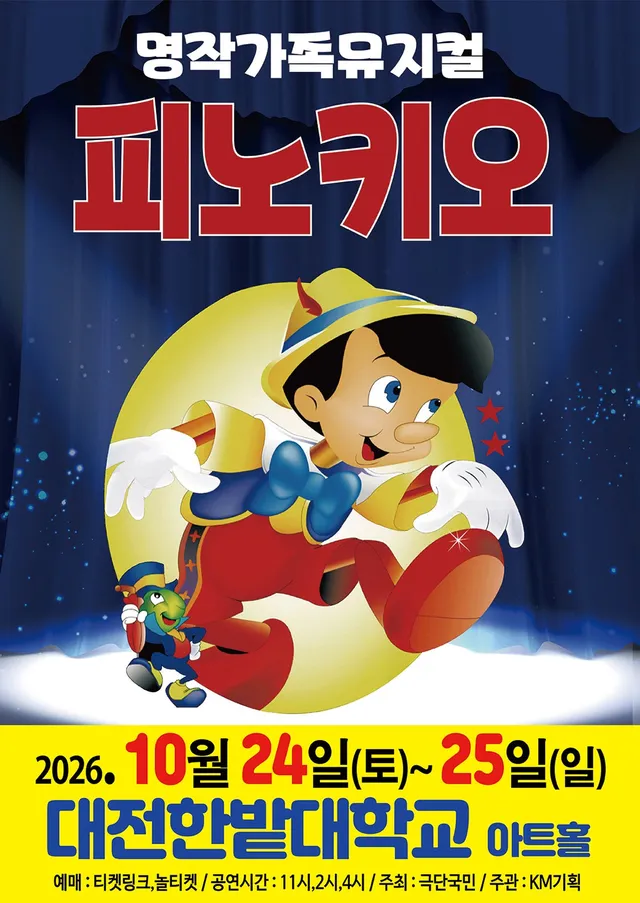 피노키오 [대전]