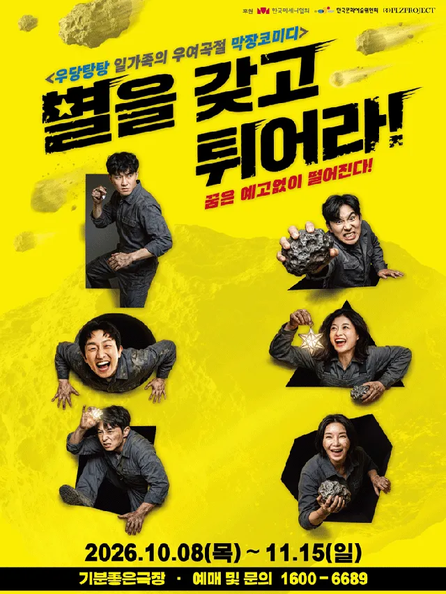 별을 갖고 튀어라 [광주]