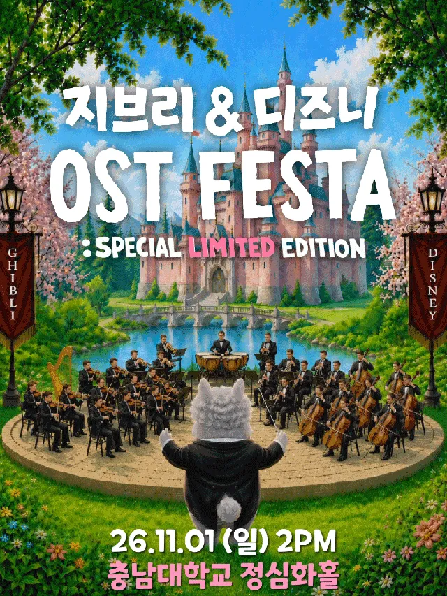 지브리 & 디즈니 영화음악 오케스트라 콘서트 [대전 (앵콜) ]