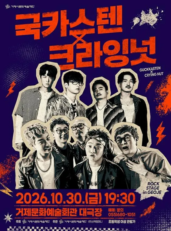 ROCK STAGE: 국카스텐 X 크라잉넛 [거제]