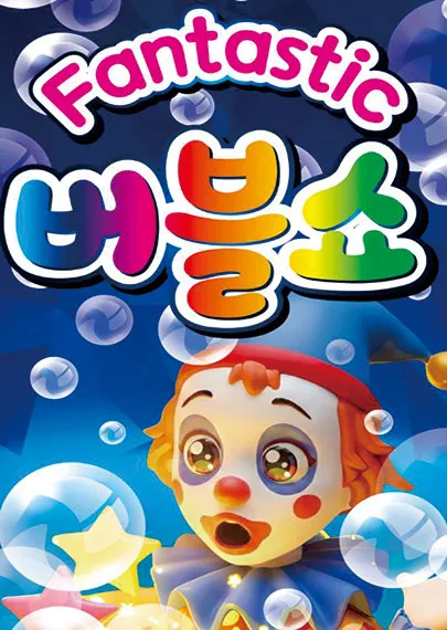 판타스틱 버블쇼 [거제]
