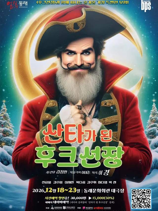 산타가 된 후크선장 [부산 동래]