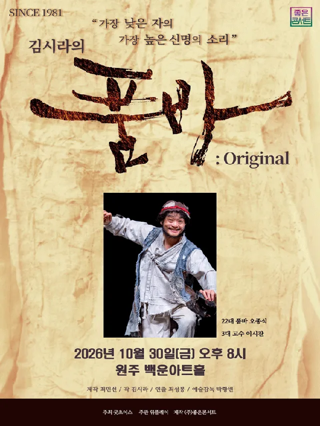 김시라의 품바: Original [원주]