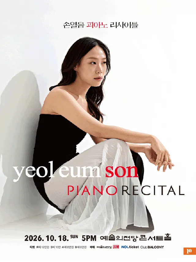 손열음 피아노 리사이틀 [서울]