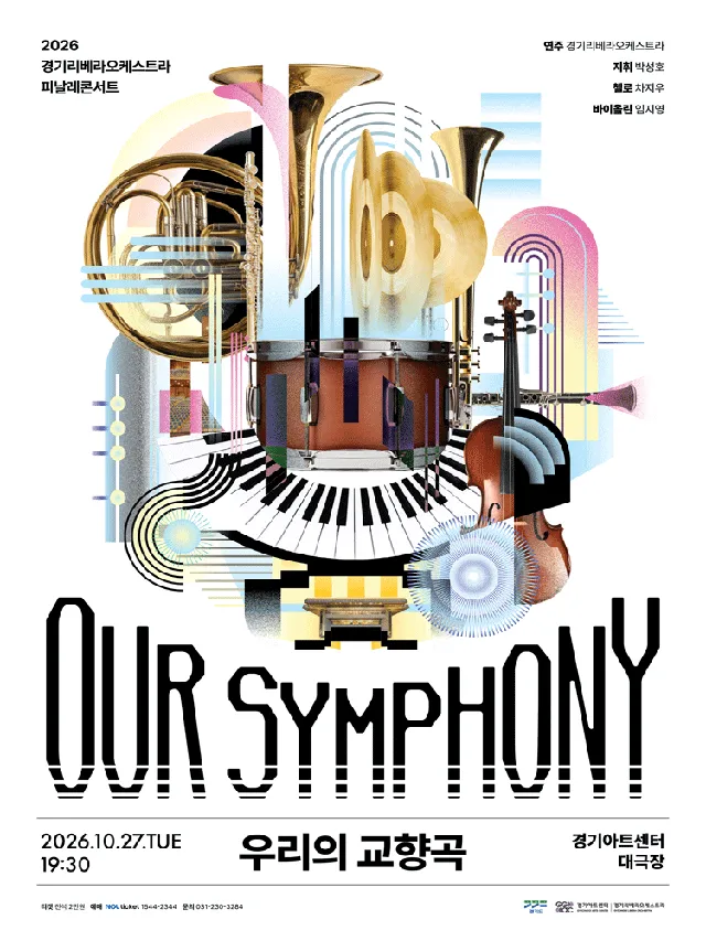 경기리베라오케스트라 피날레콘서트: OUR SYMPHONY: 우리의 교향곡