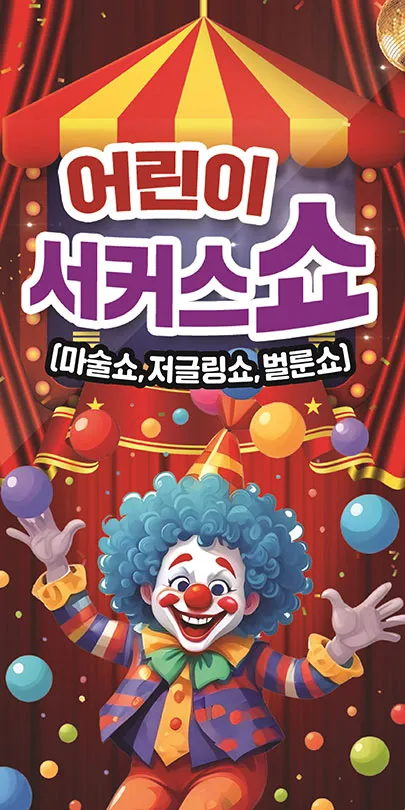 어린이 서커스 쇼 [김해]