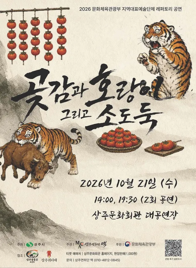 곶감과 호랑이 그리고 소도둑 [상주]