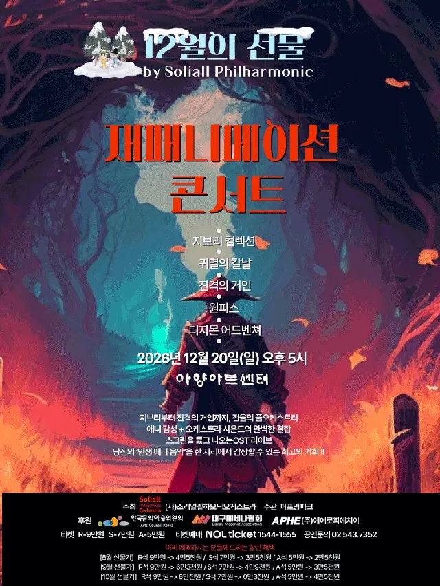 재패니메이션콘서트: 12월의선물 [대구]