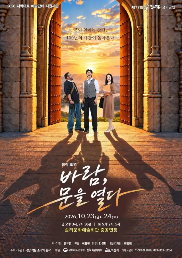 바람, 문을 열다 [익산]