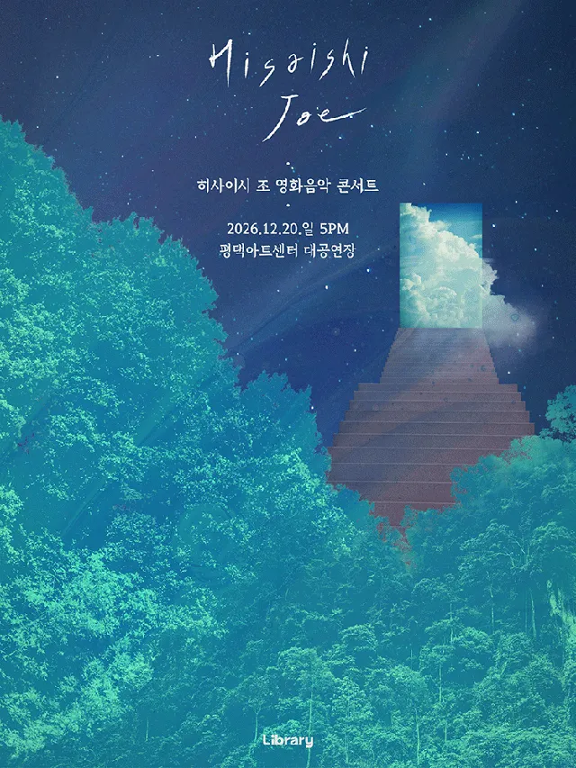 히사이시 조 영화음악 콘서트 [평택]