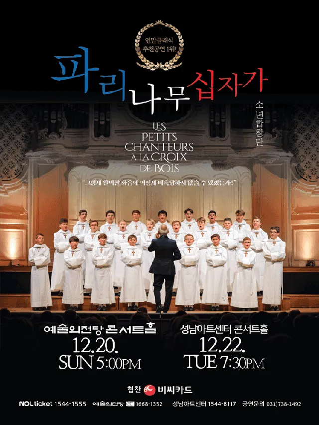 파리나무 십자가 소년 합창단 특별 초청 공연 [서울]