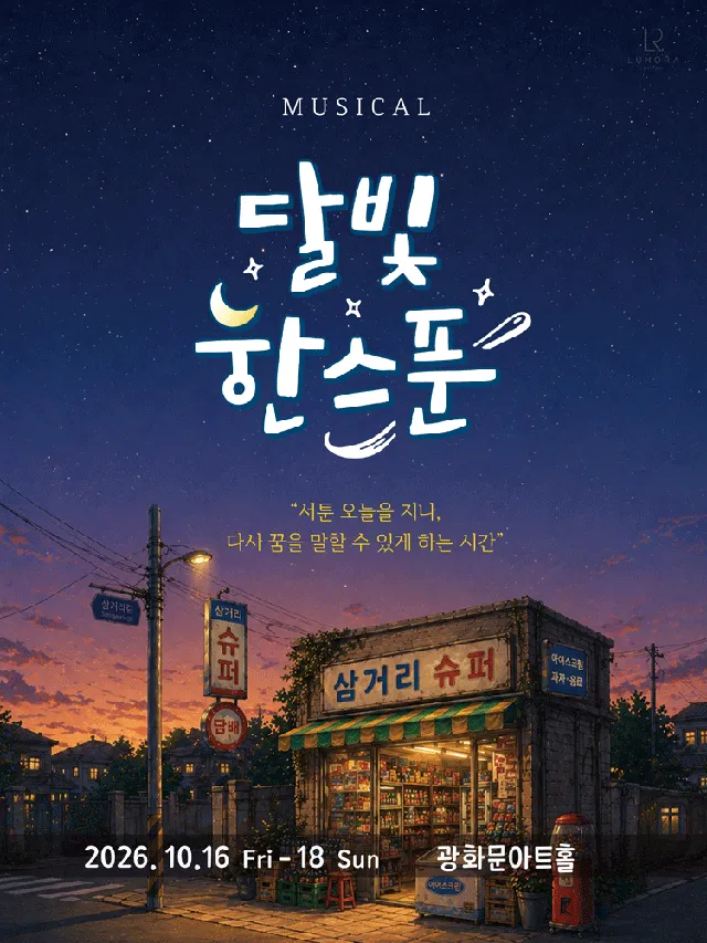 달빛, 한스푼 [대학로]