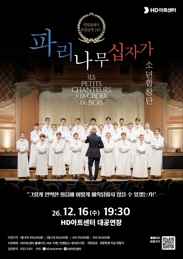 클래식 합창, 파리나무십자가 소년합창단 [울산]