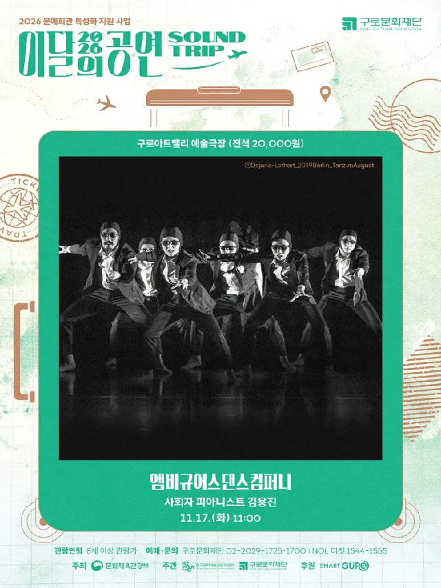 이달의 공연 사운드트립, 앰비규어스댄스컴퍼니 (11월)