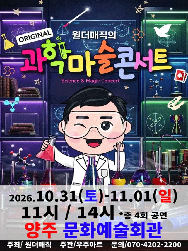 오리지널 과학마술 콘서트 시즌1 [양주]