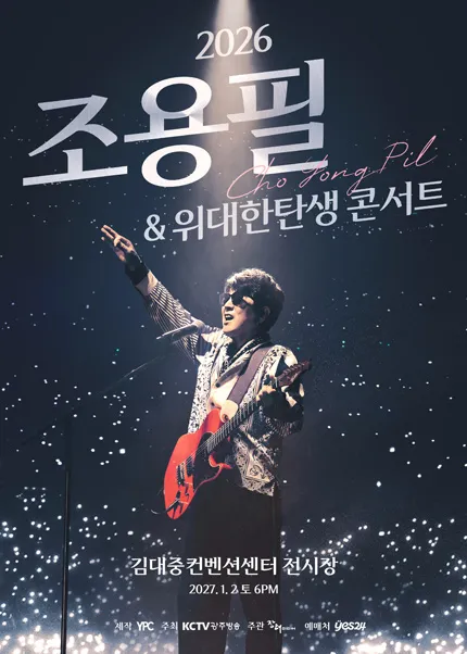 조용필 & 위대한탄생 콘서트 [광주]