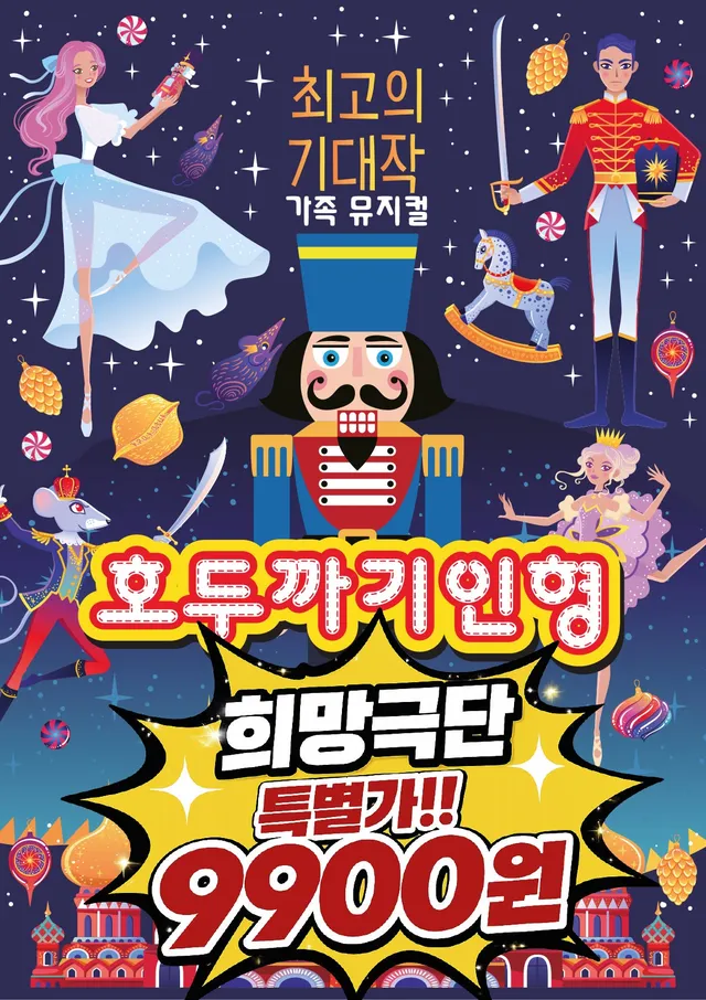 호두까기 인형 [인천]