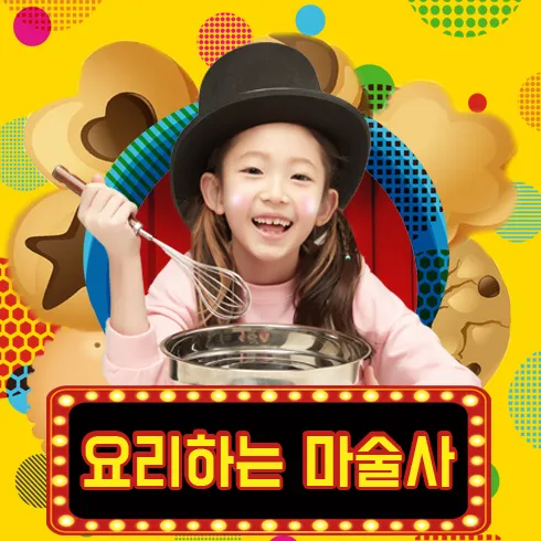 요리하는 마술사 [부천]