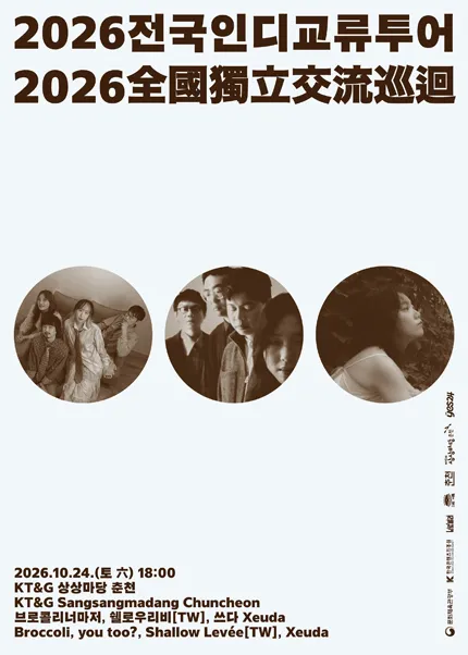 브로콜리너마저의 전국 인디 교류 투어 [춘천]