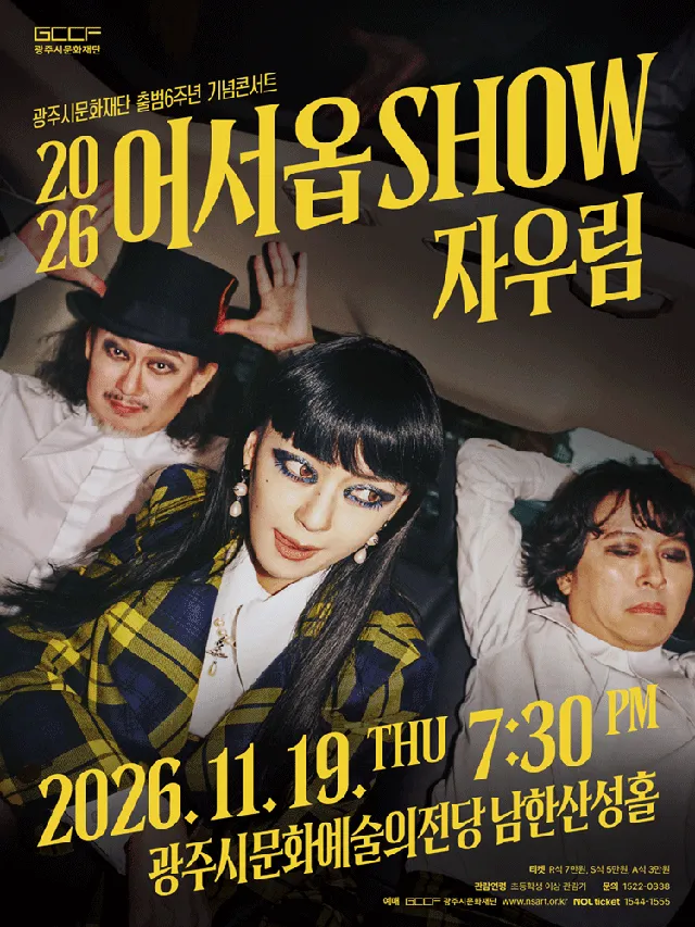 광주시문화재단 출범6주년 기념콘서트, 어서옵SHOW: 자우림 [경기 광주]