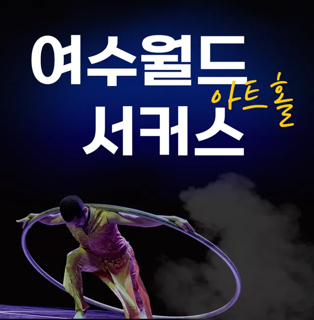 여수월드, 여수서커스