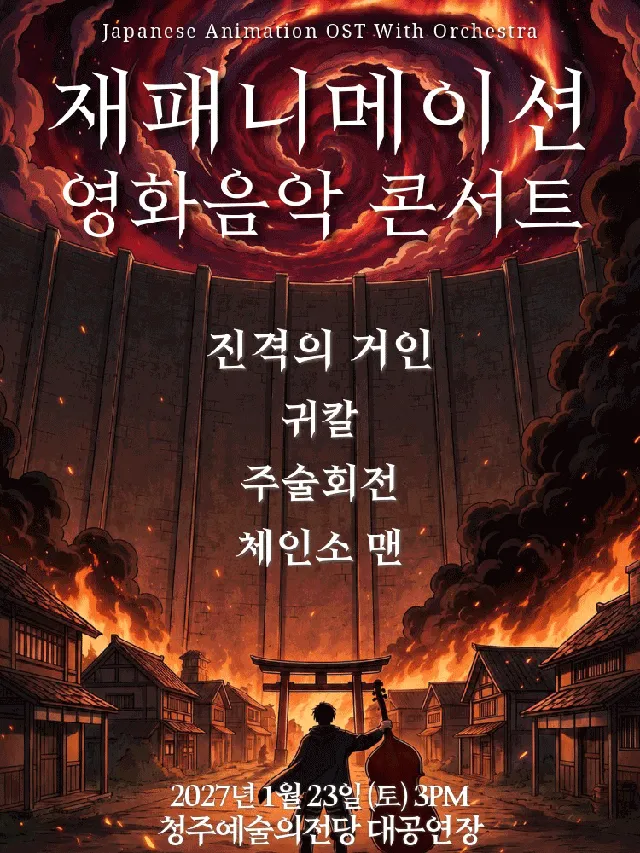 재패니메이션 영화음악 콘서트: UNSTOPPABLE [청주]