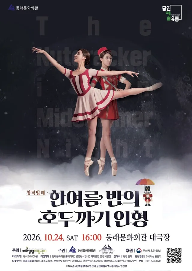 한여름 밤의 호두까기 인형 [부산]