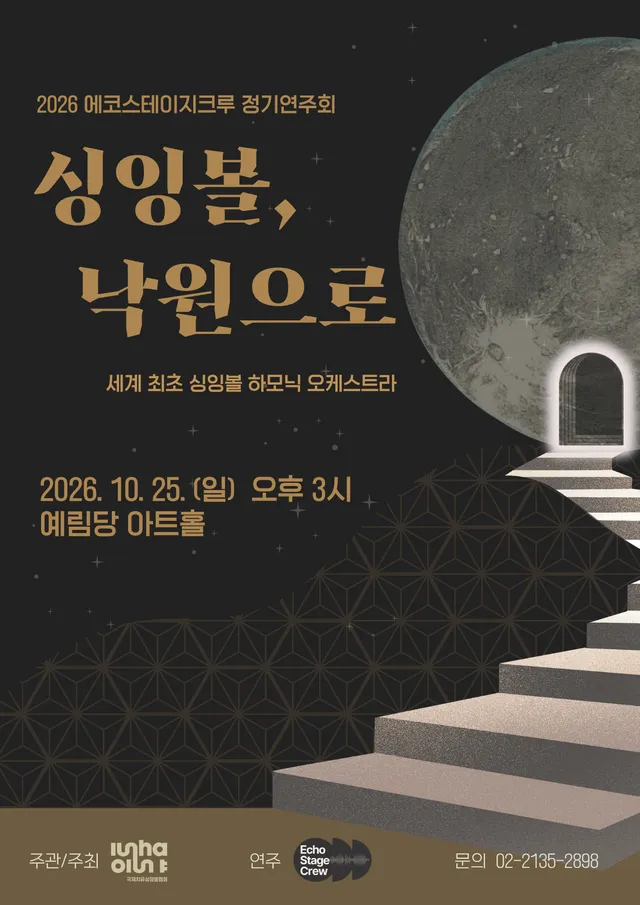에코스테이지크루 정기연주회: 싱잉볼, 낙원으로
