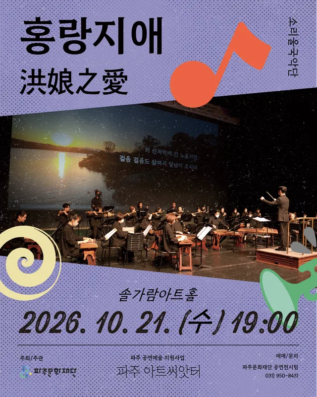 소리울국악단, 홍랑지애 [파주]