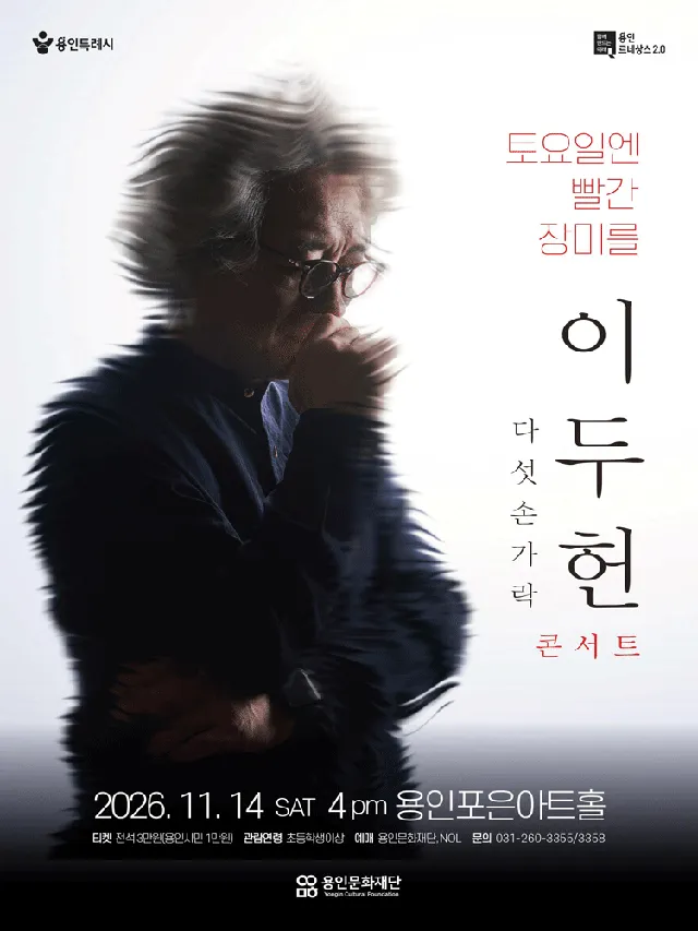 이두헌 다섯손가락 콘서트: 토요일엔 빨간 장미를 [용인]