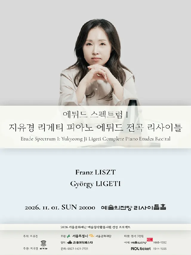 에튀드 스펙트럼 Ⅰ: 지유경 리게티 피아노 에튀드 전곡 리사이틀