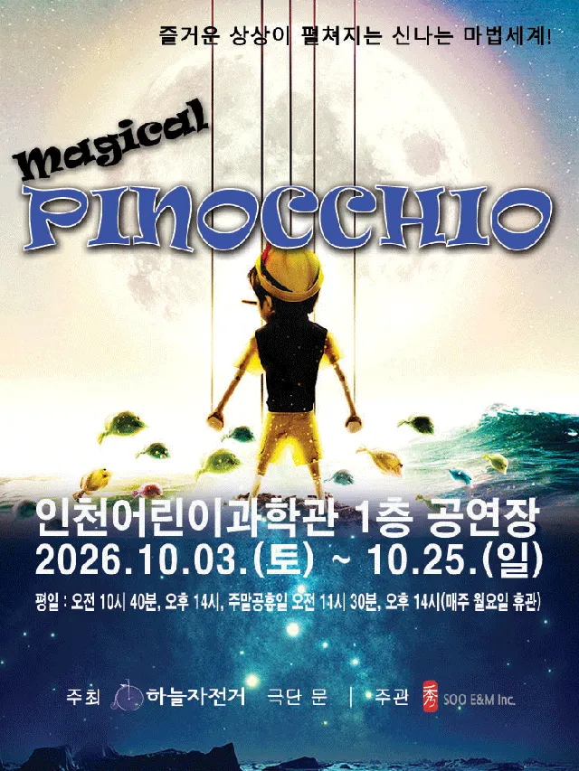 매지컬 피노키오 [인천]