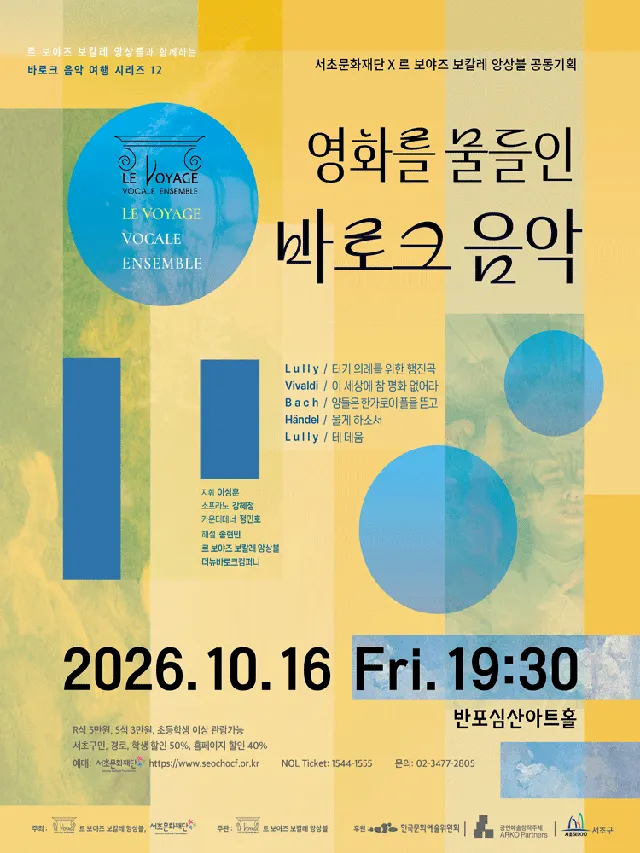 서초문화재단 X 르 보야즈 보칼레 앙상블 공동기획, 르 보야즈 보칼레 앙상블과 함께하는 바로크 음악 여행 시리즈 12: 영화를 물들인 바로크 음악