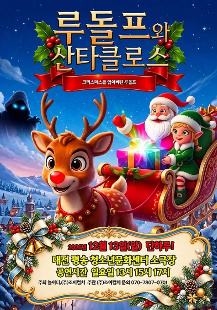 루돌프와 산타클로스 [대전]