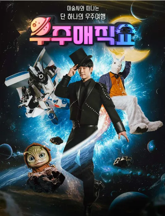 우주매직쇼 [용인]