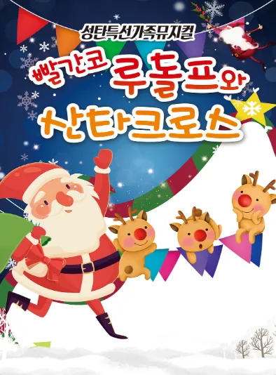 빨간코 루돌프와 산타클로스 [부산 기장]