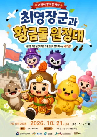 최영장군과 황금돌원정대 (10시) [서울]