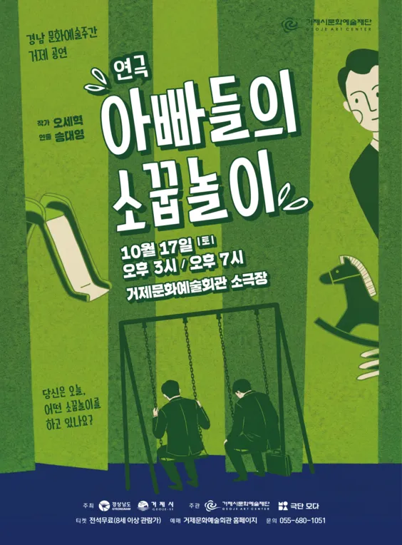 경남 문화예술주간 거제 공연, 아빠들의 소꿉놀이 [거제]