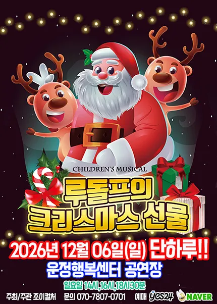 루돌프의 크리스마스선물 [파주]