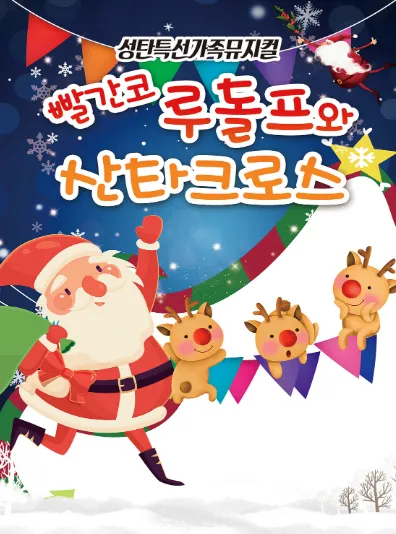 빨간코루돌프와 산타클로스 [순천]
