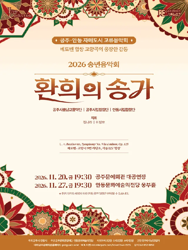 공주, 안동 자매도시 교류음악회: 환희의 송가 [공주]