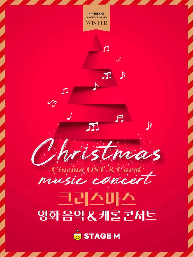 스테이지엠 크리스마스 영화 음악 & 캐롤 콘서트 [대구]