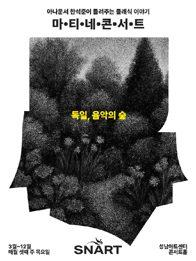 성남아트센터 마티네 콘서트: 독일, 음악의 숲