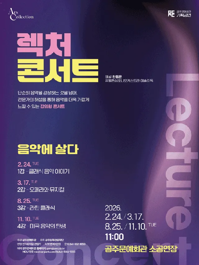 렉처 콘서트 Ⅳ. 미국 음악의 탄생 [공주]