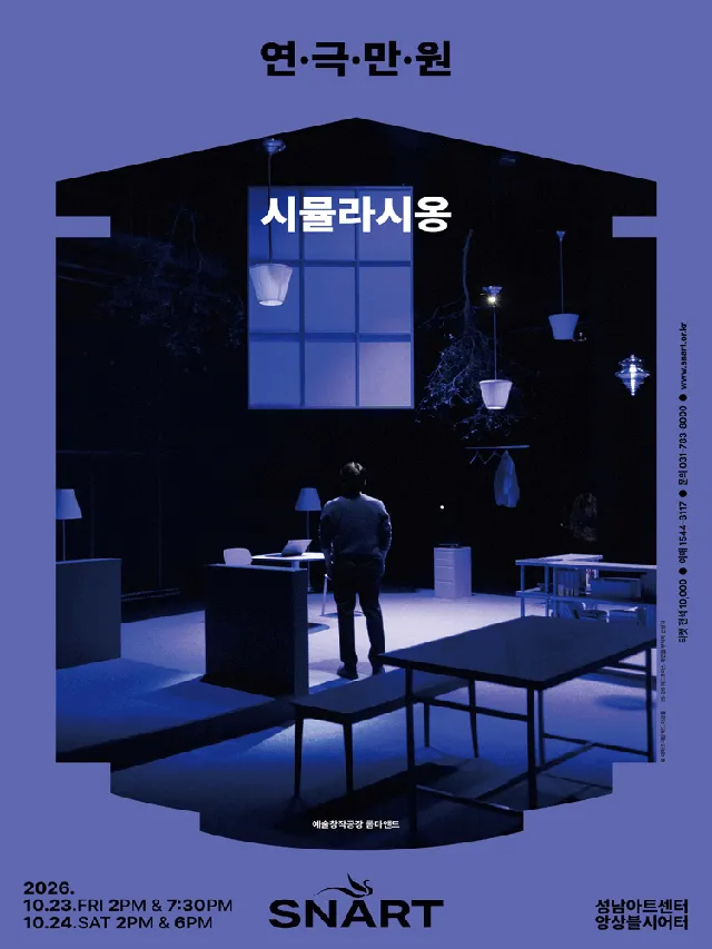연극만원5, 시뮬라시옹